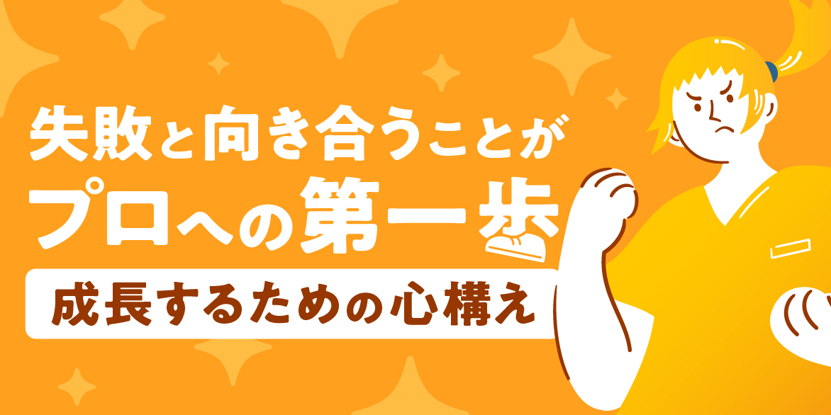 失敗と向き合うことがプロへの第一歩