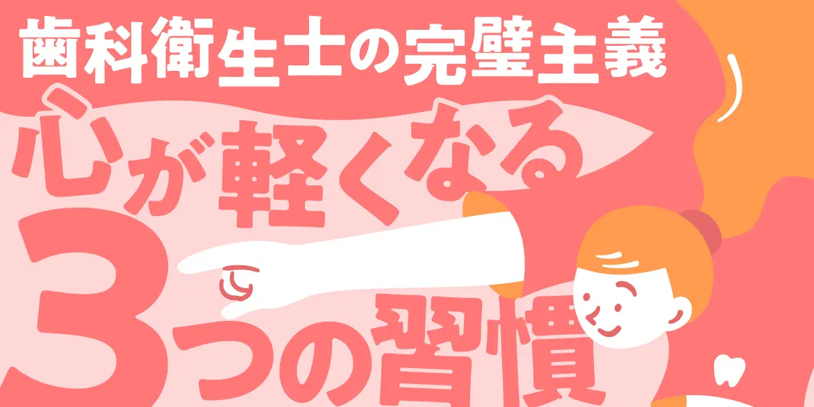 歯科衛生士が陥りがちな完璧主義の罠｜心が軽くなる3つの習慣とは