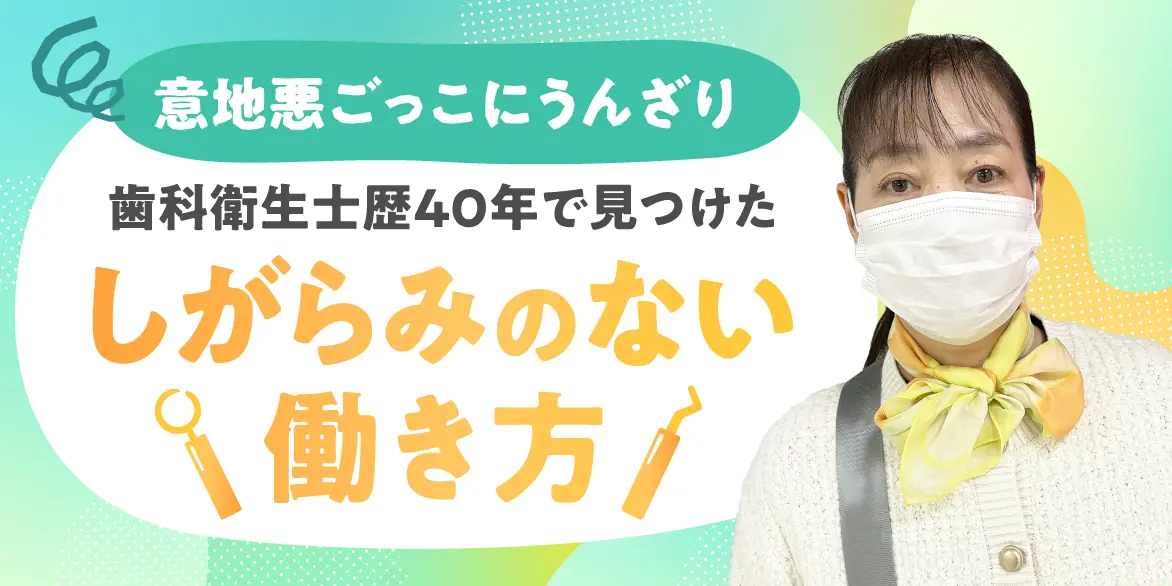 歯科衛生士教本　　　バラ売り対応　コメント待ってます 意地悪ごっこにうんざり」歯科衛生士歴40年のベテランが、ハノワで手に